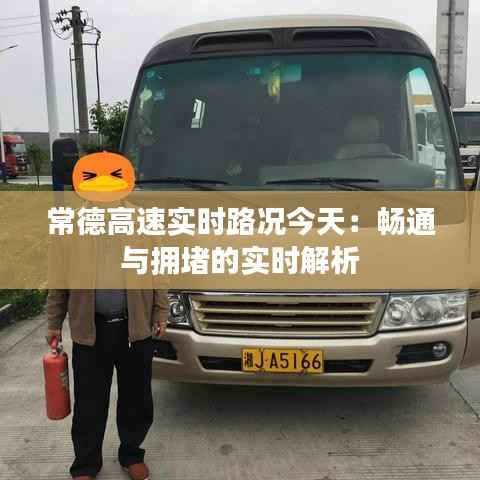 常德高速实时路况今天：畅通与拥堵的实时解析