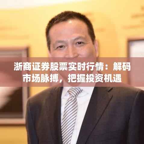 浙商证券股票实时行情：解码市场脉搏，把握投资机遇