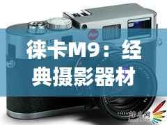 徕卡M9:经典摄影器材的实时取景功能解析