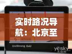 实时路况导航：北京至沈阳方向出行攻略
