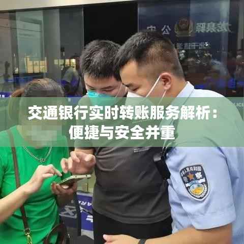 交通银行实时转账服务解析:便捷与安全并重