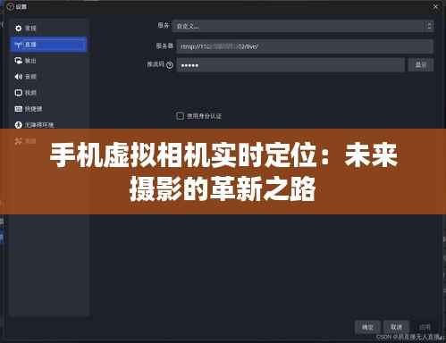 手机虚拟相机实时定位:未来摄影的革新之路