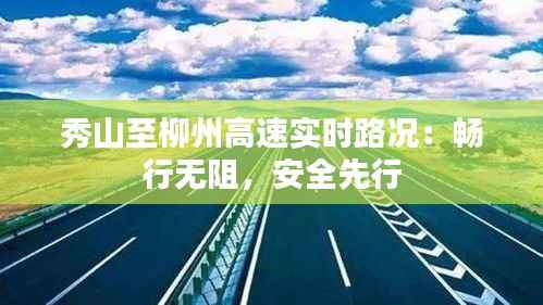 秀山至柳州高速实时路况:畅行无阻,安全先行
