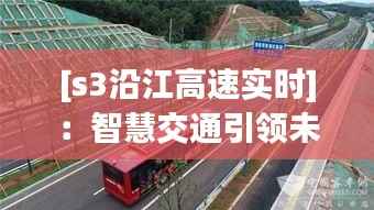 [s3沿江高速实时]：智慧交通引领未来，实时监控保障安全