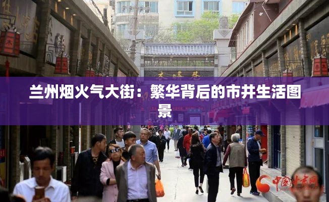 兰州烟火气大街:繁华背后的市井生活图景