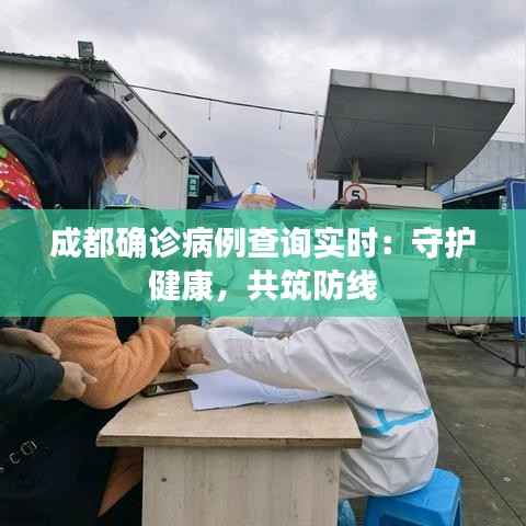 成都确诊病例查询实时:守护健康,共筑防线
