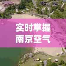 实时掌握南京空气质量:空气质量指数监控数据解读