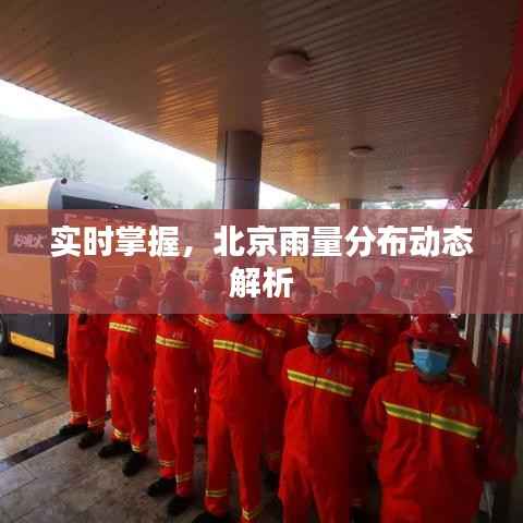 实时掌握,北京雨量分布动态解析