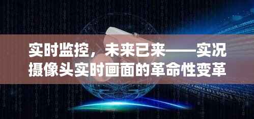 实时监控,未来已来——实况摄像头实时画面的革命性变革