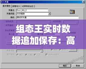 组态王实时数据追加保存:高效数据管理的利器