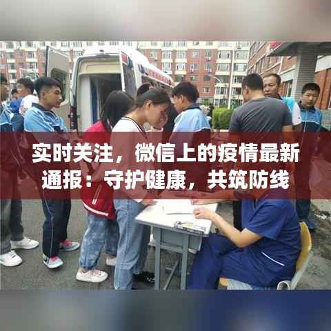 实时关注,微信上的疫情最新通报:守护健康,共筑防线