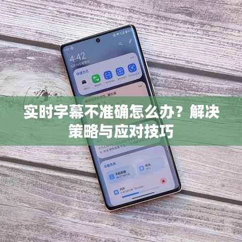 实时字幕不准确怎么办？解决策略与应对技巧