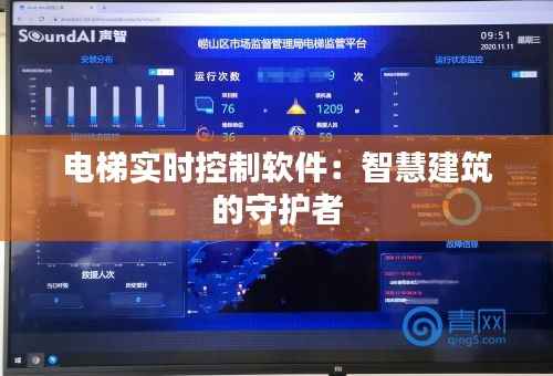 电梯实时控制软件：智慧建筑的守护者