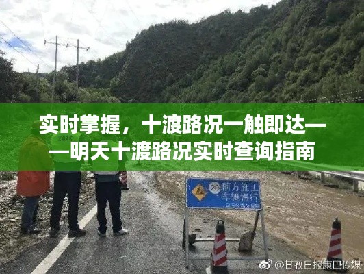 实时掌握，十渡路况一触即达——明天十渡路况实时查询指南