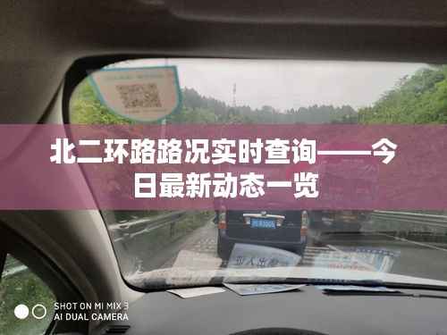 北二环路路况实时查询——今日最新动态一览