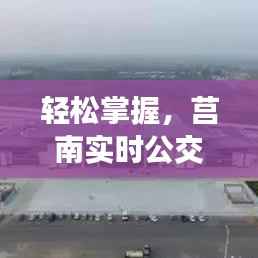 轻松掌握,莒南实时公交查询指南