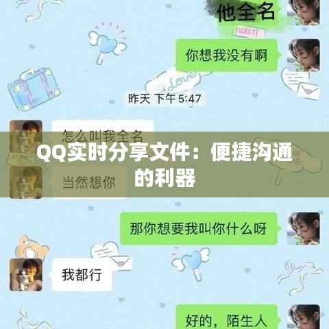QQ实时分享文件:便捷沟通的利器