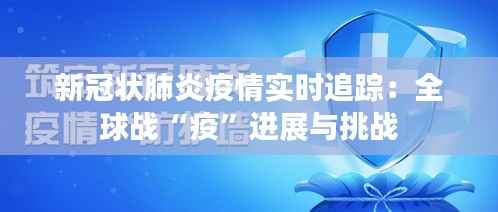 新冠状肺炎疫情实时追踪：全球战“疫”进展与挑战
