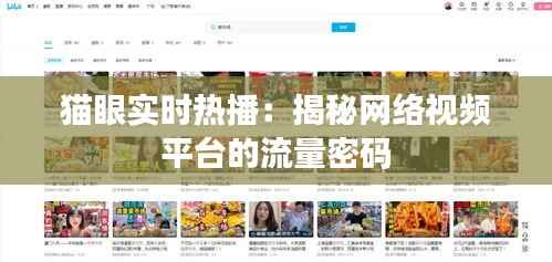 猫眼实时热播：揭秘网络视频平台的流量密码