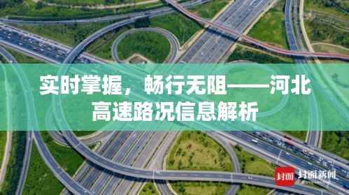 实时掌握，畅行无阻——河北高速路况信息解析