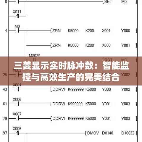 三菱显示实时脉冲数:智能监控与高效生产的完美结合