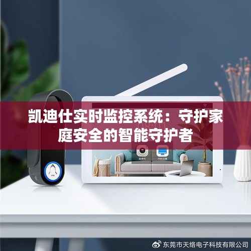 凯迪仕实时监控系统：守护家庭安全的智能守护者