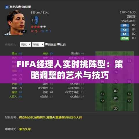 FIFA经理人实时挑阵型:策略调整的艺术与技巧