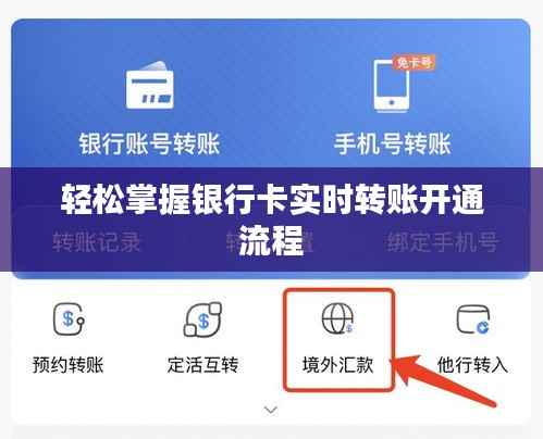 轻松掌握银行卡实时转账开通流程