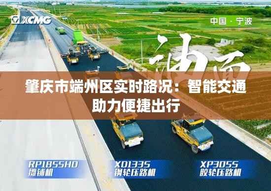 肇庆市端州区实时路况：智能交通助力便捷出行