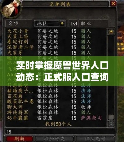 实时掌握魔兽世界人口动态:正式服人口查询攻略