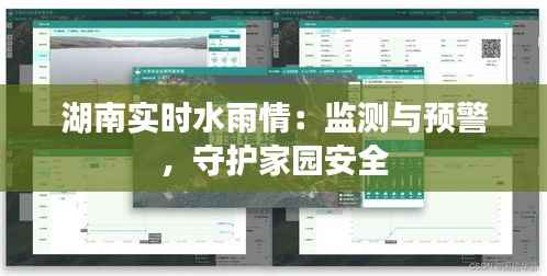湖南实时水雨情：监测与预警，守护家园安全