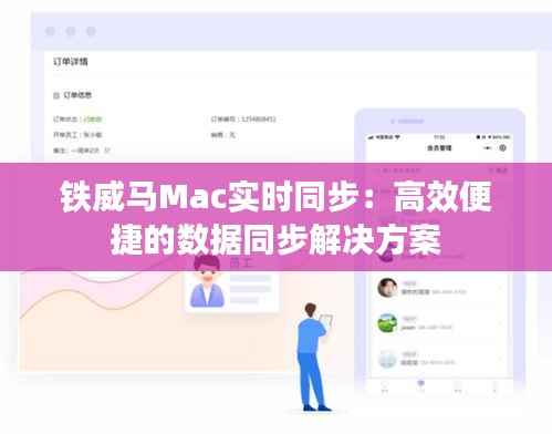铁威马Mac实时同步:高效便捷的数据同步解决方案
