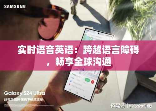 实时语音英语：跨越语言障碍，畅享全球沟通