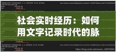 社会实时经历:如何用文字记录时代的脉搏