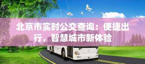 北京市实时公交查询:便捷出行,智慧城市新体验