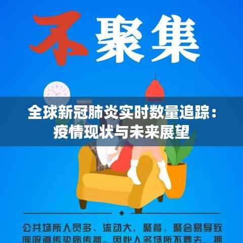 全球新冠肺炎实时数量追踪：疫情现状与未来展望