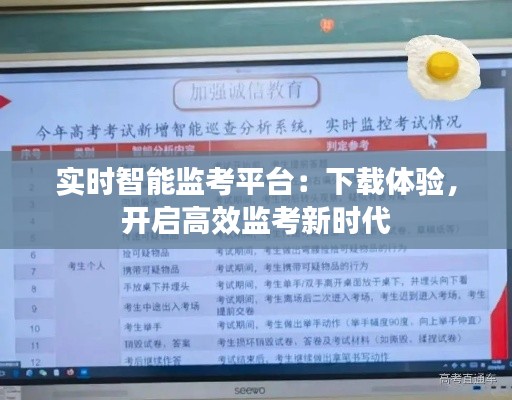 实时智能监考平台:下载体验,开启高效监考新时代