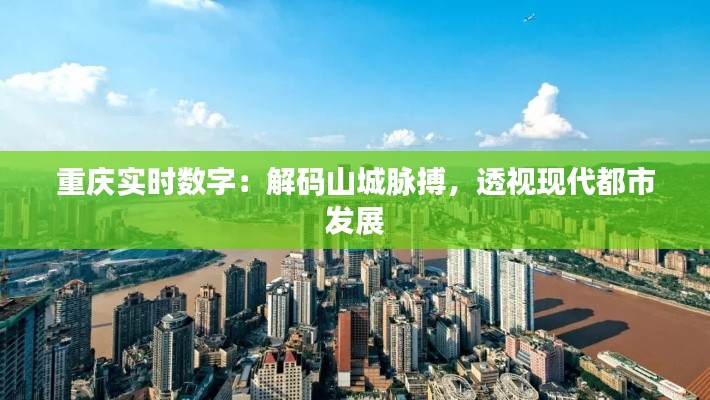 重庆实时数字：解码山城脉搏，透视现代都市发展