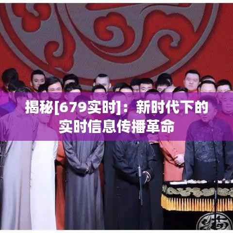 揭秘[679实时]：新时代下的实时信息传播革命