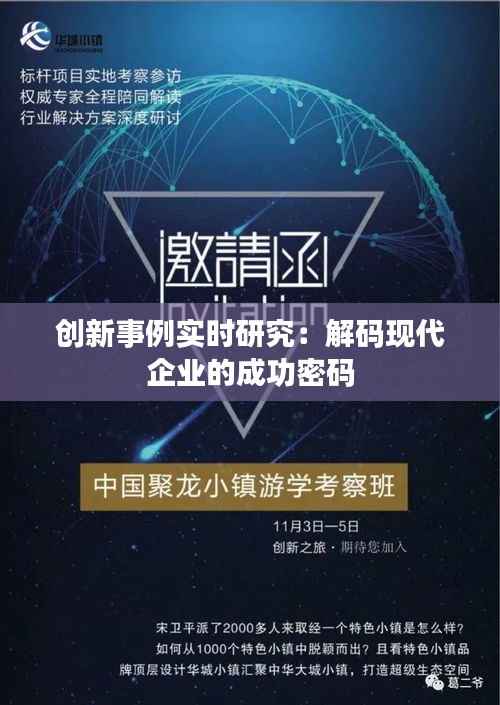 创新事例实时研究:解码现代企业的成功密码