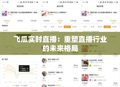 飞瓜实时直播:重塑直播行业的未来格局