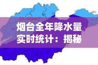 烟台全年降水量实时统计：揭秘这座海滨城市的雨季秘密