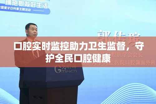 口腔实时监控助力卫生监督,守护全民口腔健康