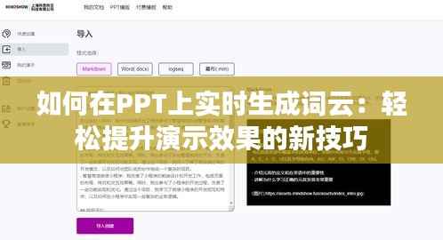 如何在PPT上实时生成词云:轻松提升演示效果的新技巧