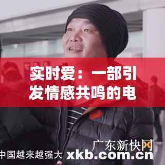 实时爱：一部引发情感共鸣的电视剧，共几季？