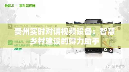 贵州实时对讲视频设备:智慧乡村建设的得力助手