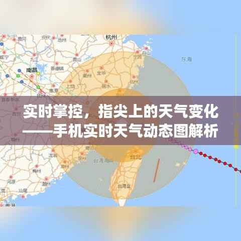 实时掌控，指尖上的天气变化——手机实时天气动态图解析