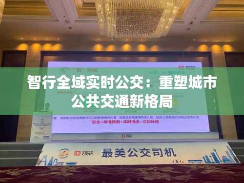 智行全域实时公交:重塑城市公共交通新格局