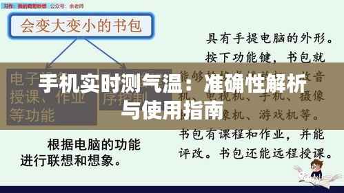 手机实时测气温:准确性解析与使用指南