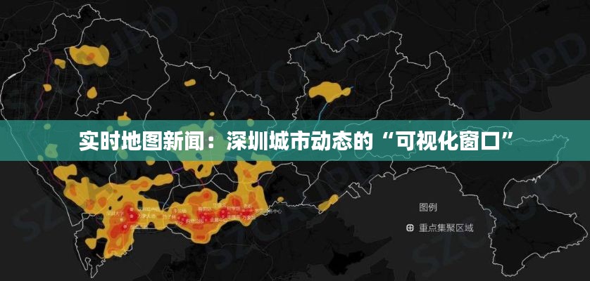 实时地图新闻:深圳城市动态的“可视化窗口”
